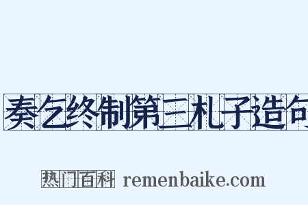 奏乞终制第三札子造句是什么意思的图片